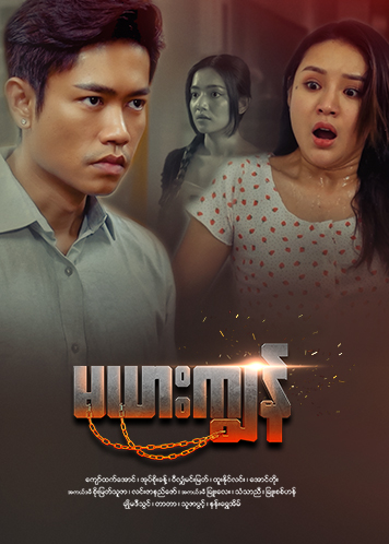 Episode အပိုင်း (၁၆)